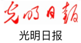 光(guāng)明(míng)日(rì)報(bào)