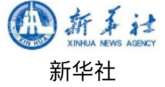 新華社